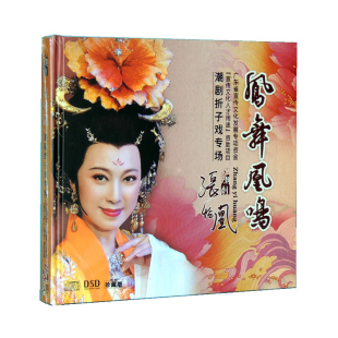 正版 2cd光盘 潮剧cd碟片凤舞凰鸣张怡凰潮剧折子戏专场潮剧折子戏