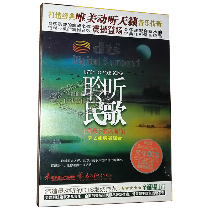 正版发烧聆听民歌dts试机碟月光下的凤尾竹 DTS6.1多声道 CD