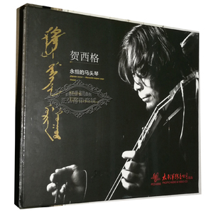 正版 马头琴音乐 贺西格 永恒的马头琴 1CD 中国民族器乐发烧天碟