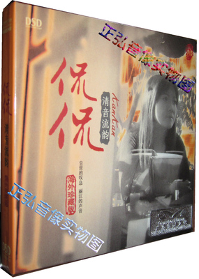 正版发烧 东升唱片 侃侃 清音流韵 丽江的声音 海外珍藏版 DSD CD