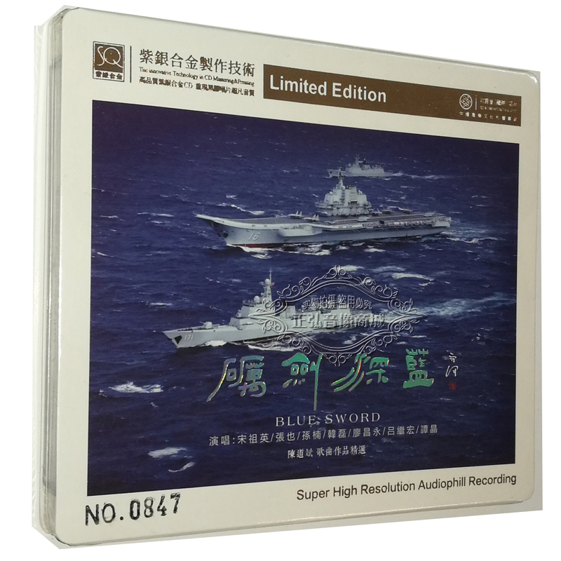 正版发烧CD碟 陈道斌作品精选 砺剑深蓝 高品质紫银合金SQCD 1CD