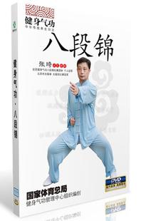 张琦主讲演示 正版 武术碟 健身气功八段锦dvd 八段锦视频教学dvd