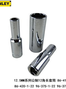 史丹利 12.5MM系列 公制 12角 长套筒 86-418 420 375 378-1-22