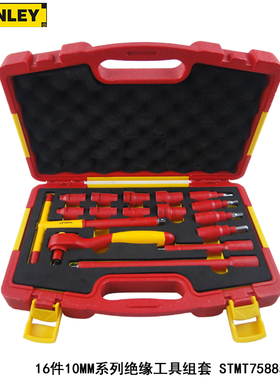 STANLEY 史丹利 16件 10MM系列 绝缘工具 拆卸组套STMT75885-8-23