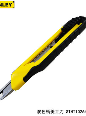 STANLEY 史丹利 双色柄 美工刀 橡塑双材料手柄 STHT10264-8-23