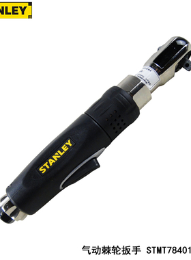 STANLEY 史丹利 3/8＂气动 棘轮扳手 81.4N.m  STMT78401-8-23