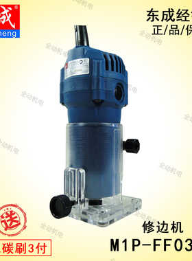 东成 木工 电动工具 M1P-FF-03-6 修边机 夹头 6.3mm 530W 3709款