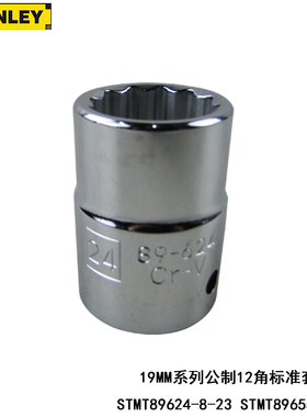 STANLEY 史丹利 19MM系列 公制 12角 标准套筒 STMT89624 89655