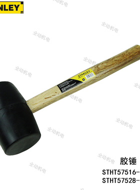 STANLEY史丹利胶锤木柄 橡胶锤  STHT57516  STHT57528  STHT5752