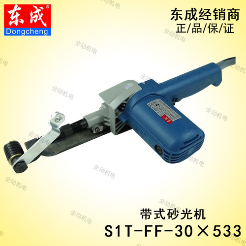 东成工具S1T-FF-30X533砂带机