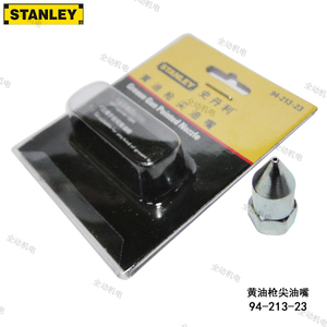 。STANLEY 史丹利 黄油枪 尖油嘴 通用型 枪嘴 原装正品 94-213-2