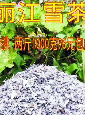 两斤精挑 丽江雪茶 马帮雪茶 雪山古茶 苍山雪茶 丽江藤茶 木府茶