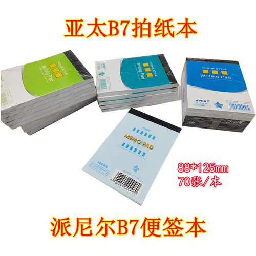亚太拍纸本派尼尔B7便签本