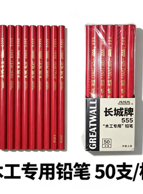 长城牌木工铅笔555木工画线笔