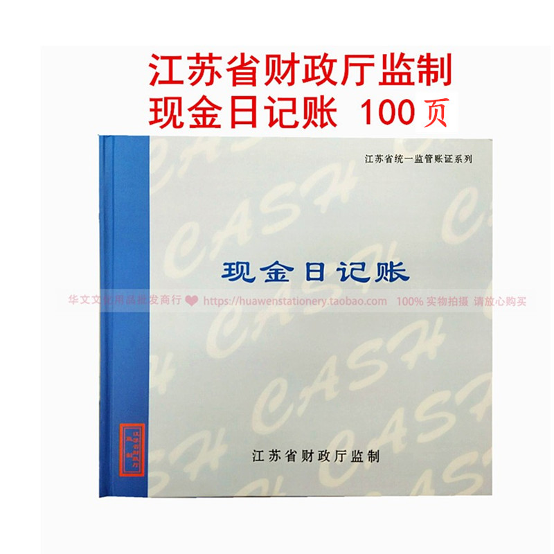 江苏省财政厅统一监制2401A-100页现金日记账24K记账理财本促销