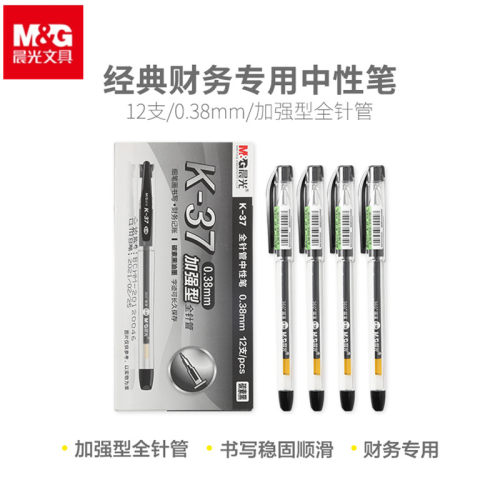 晨光0.38极细财务专用签字中性笔