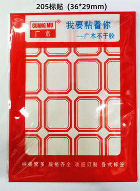 广木205自粘性标签纸红蓝不干胶标贴纸标签贴36X29mm10张口取纸