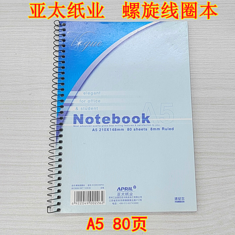 亚太纸业螺旋线圈本派尼尔A5软卡面线圈簿80页纯木浆笔记本不掉页