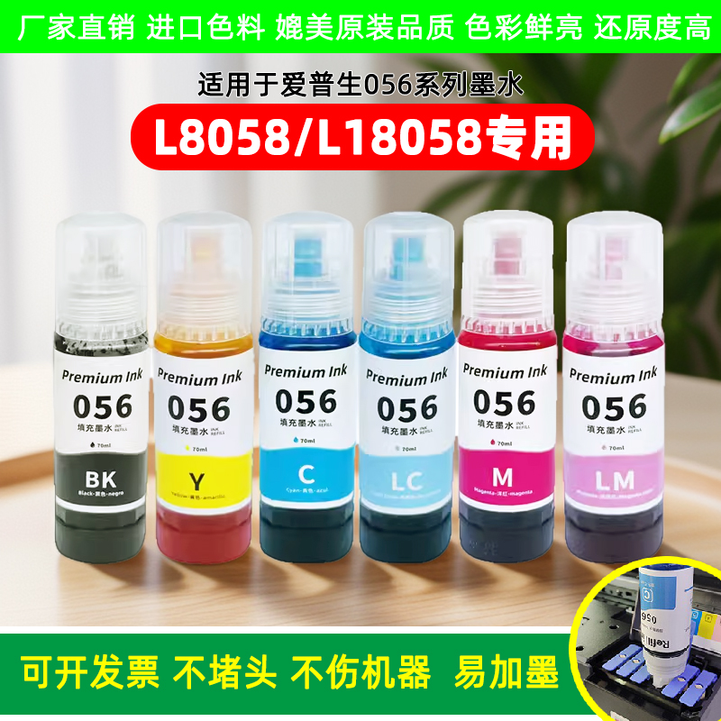 056墨水适用于L8058L18058打印机