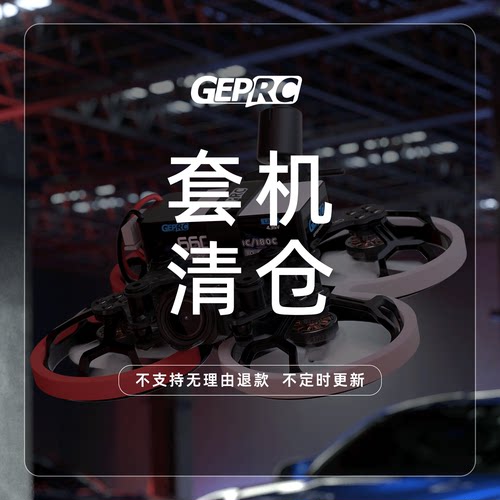 【清仓】GEPRC格普 穿越机 圈圈机 套机 航拍模型 FPV 折扣价
