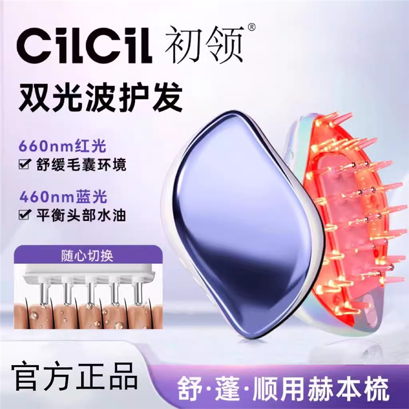 CilCil初领赫本梳LLLT红光梳电动头皮按摩健发养发上药导液梳