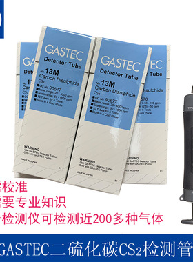 包邮日本GASTEC二硫化碳气体检测管CS2检定管13M,13,13L测毒管