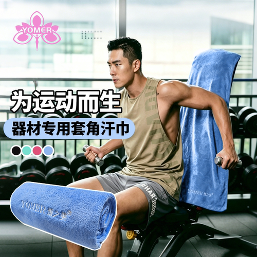 YOMER运动毛巾健身房专用