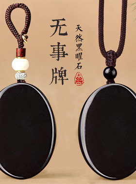 天然黑曜石吊坠平安无事牌吊坠