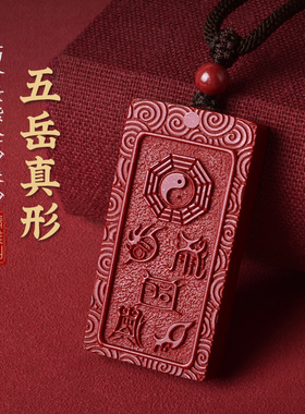 天然朱砂五岳真形图吊坠道家饰品