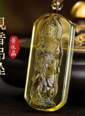 天然黄水晶观音吊坠菩萨男款