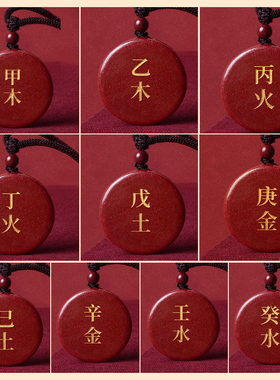 朱砂吊坠刻字定制饰品五行补火甲木丙火丁火戊土庚辛金壬水能量牌