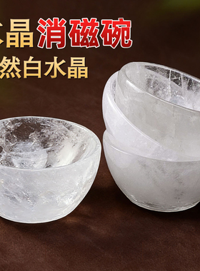 天然白水晶消磁碗摆件