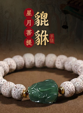 星月菩提子手串单圈和田玉貔貅
