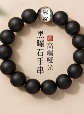 高端哑光天然黑曜石手串