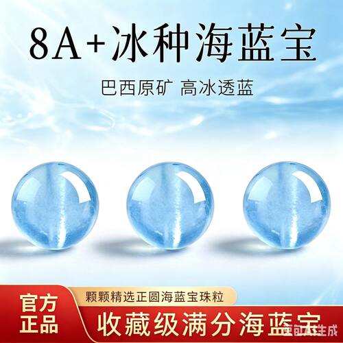 天然海蓝宝散珠子蓝色水晶单珠