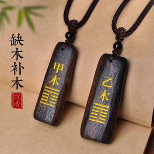 天然沉香木五行挂件甲木乙木缺木补木吊坠能量牌风雷益卦饰品配饰