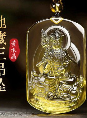 天然黄水晶地藏王菩萨吊坠