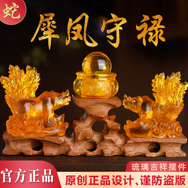 犀凤守禄琉璃摆件2025年蛇年属蛇吉祥物生肖蛇装饰品客厅家居礼品