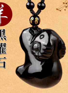 天然黑曜石十二生肖羊吊坠