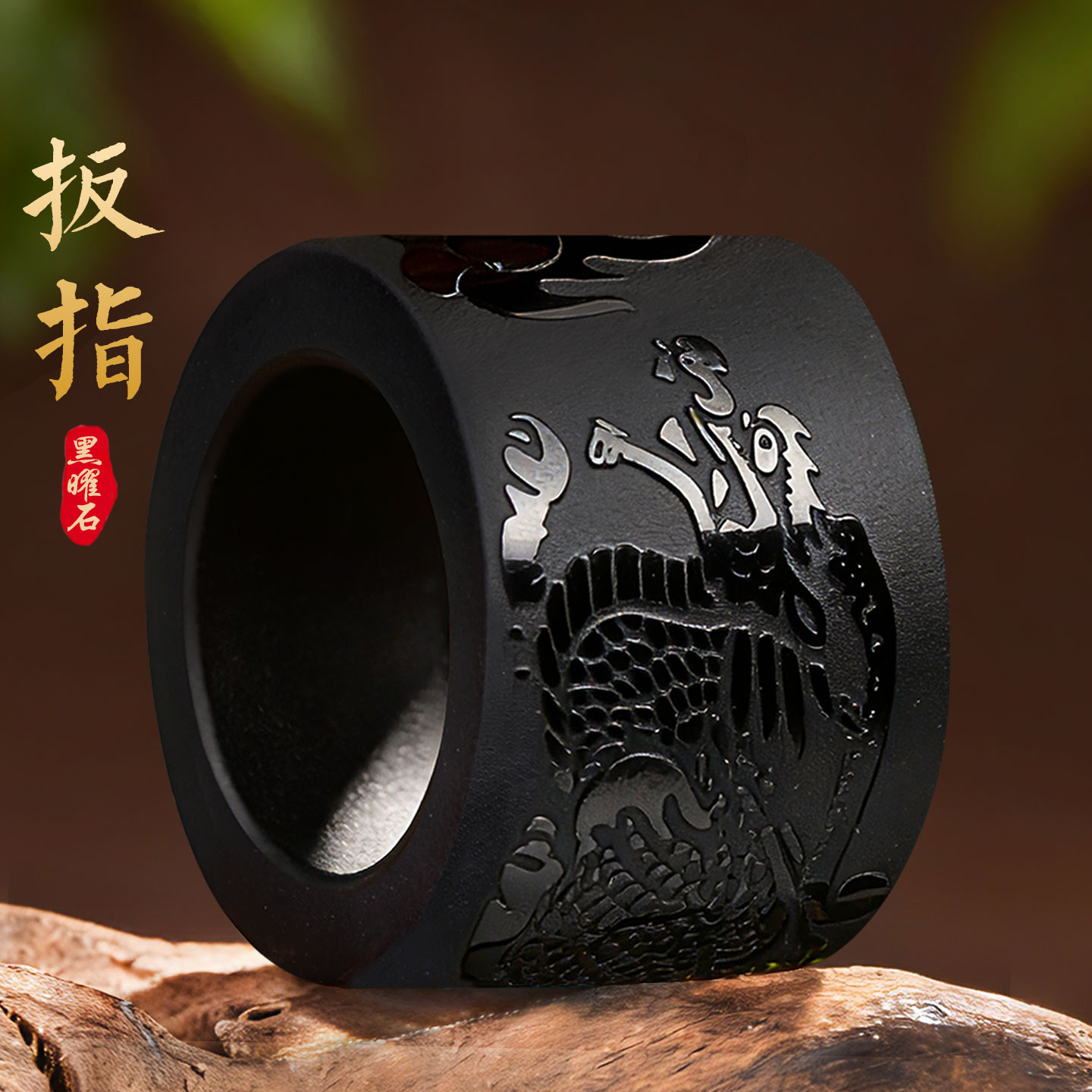 天然黑曜石扳指男士高级感指环