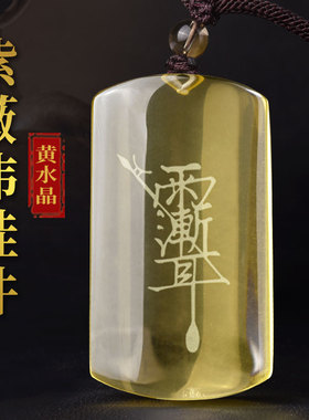 天然黄水晶吊坠紫薇讳挂件