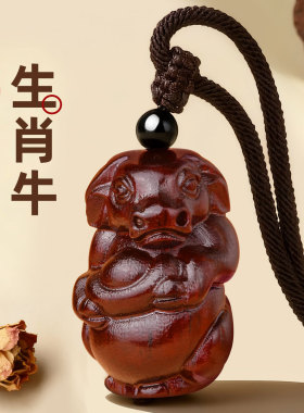 紫檀木生肖牛吊坠十二生肖属牛