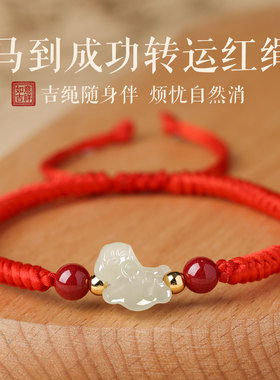 马年本命年和田玉小马红绳手链
