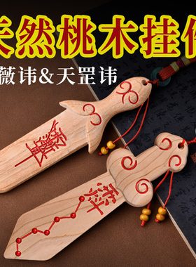 桃木宝剑朱砂紫薇天罡讳