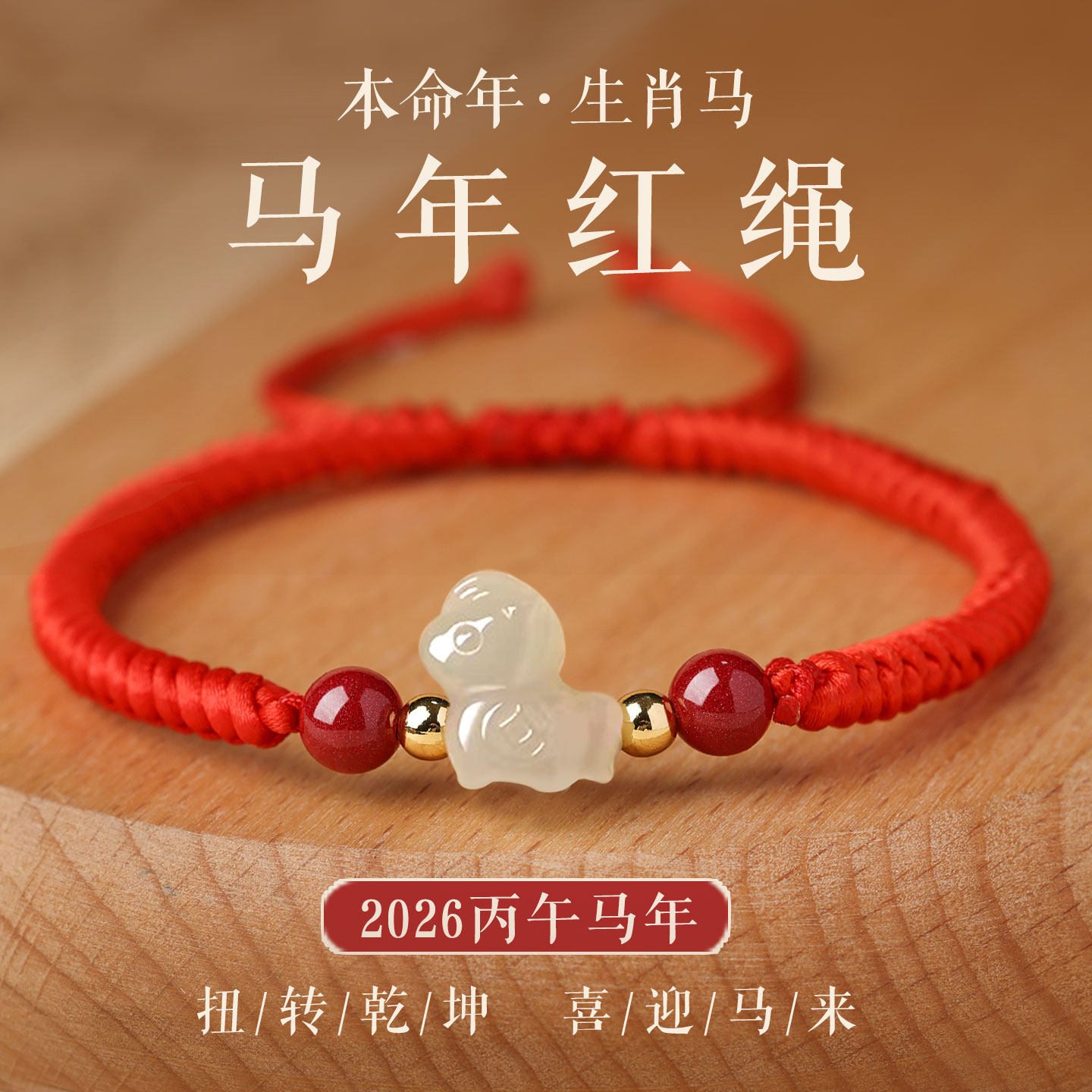 2026马年本命年和田玉小马红绳手链女款生肖马红色手绳新年女礼物