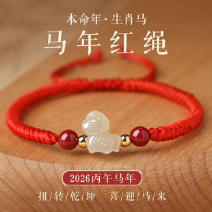 2026马年本命年和田玉小马红绳手链女款生肖马红色手绳新年女礼物