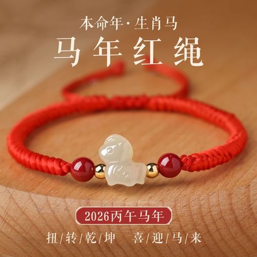 本命年和田玉小马红绳手链