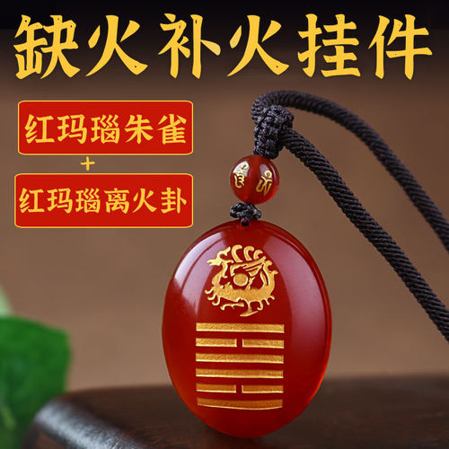 天然红玛瑙五行补火吊坠