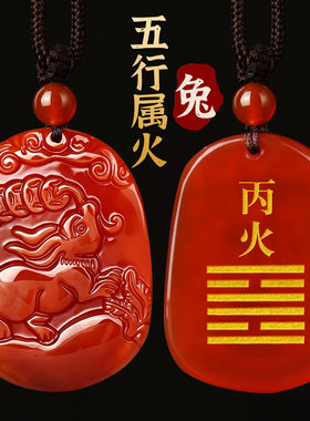 红玛瑙生肖属兔吊坠离为火卦补火