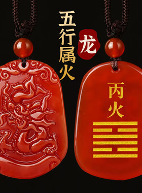 红玛瑙生肖属龙吊坠离为火卦补火